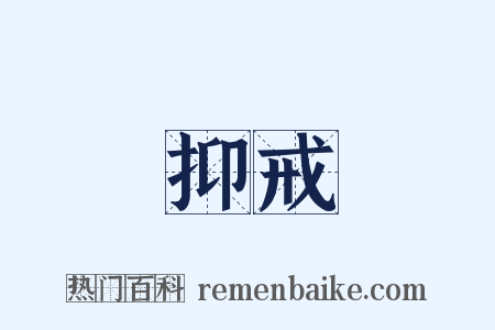 抑戒是什么意思的图片